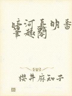 暗河长明番外4笔趣阁