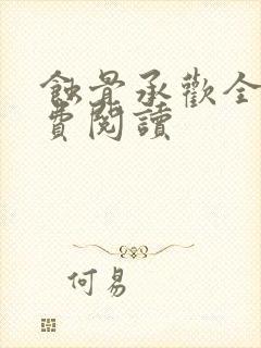 蚀骨承欢全文免费阅读封面