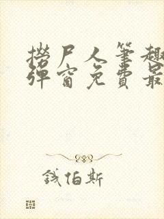 捞尸人笔趣阁无弹窗免费最新章节