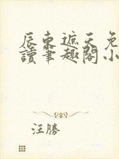 辰东遮天免费阅读笔趣阁小说全文