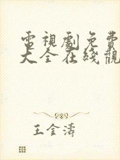 电视剧免费观看大全在线观看高清