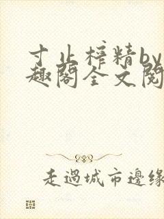 寸止榨精by笔趣阁全文阅读