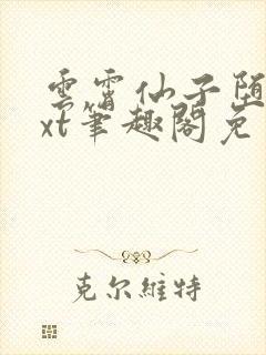 云霄仙子堕落txt笔趣阁免费阅读封面