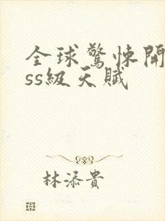 全球惊悚开局sss级天赋