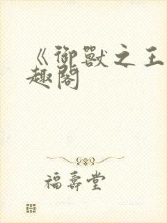 《御兽之王》笔趣阁