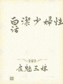 白洁少妇性荡生活
