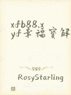 xfb88.xyf幸福宝解锁版封面