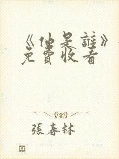 《他是谁》全集免费收看