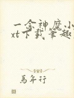 一念神魔小说txt下载笔趣阁封面