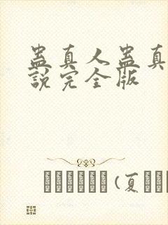蛊真人蛊真人小说完全版封面