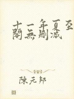 十一年夏至笔趣阁无删减封面