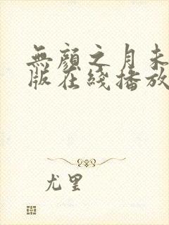 无颜之月未删减版在线播放