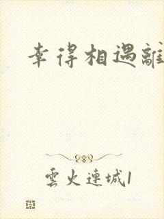 幸得相遇离婚时