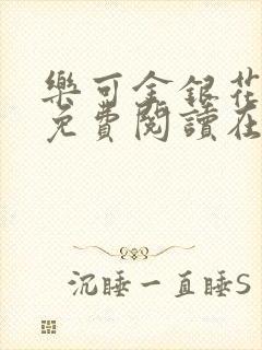 乐可金银花全文免费阅读在线未删减封面