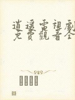 逍遥电视剧高清免费观看全集