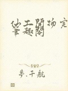 仙工开物完整版笔趣阁