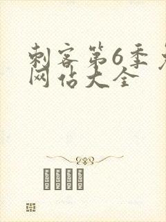 刺客第6季免费网站大全封面