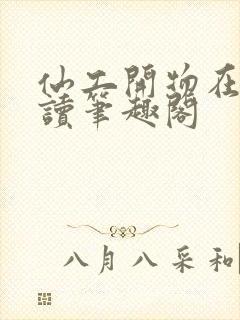 仙工开物在线阅读笔趣阁封面