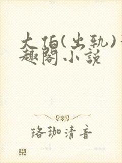 大伯(出轨)笔趣阁小说