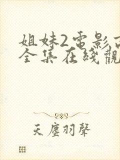 姐妹2电影高清全集在线观看免费