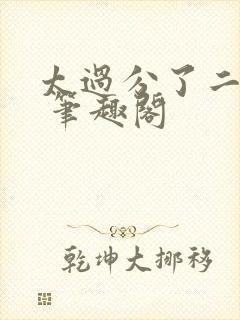 太过分了二师兄 笔趣阁