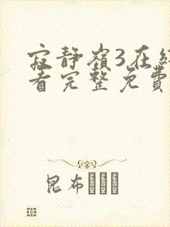 寂静岭3在线观看完整免费原声