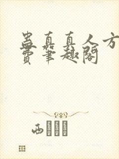 蛊真真人方源免费笔趣阁