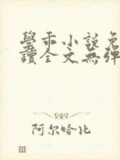 学乖小说免费阅读全文无弹窗笔趣阁