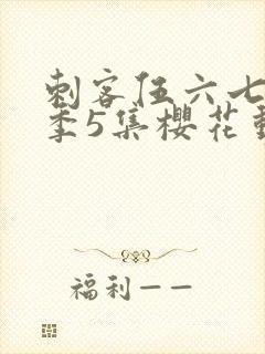 刺客伍六七第3季5集樱花动漫