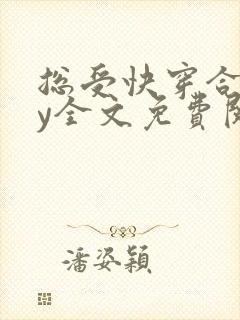 总受快穿合集by全文免费阅读笔趣阁