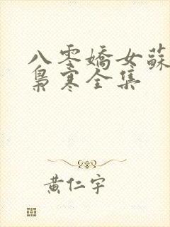 八零娇女苏婉霍枭寒全集