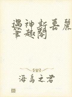 遇神斯嘉丽王野笔趣阁