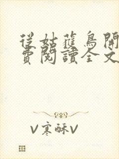 从姑获鸟开始免费阅读全文漫画