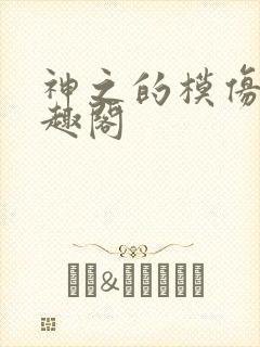 神之的模仿犯笔趣阁