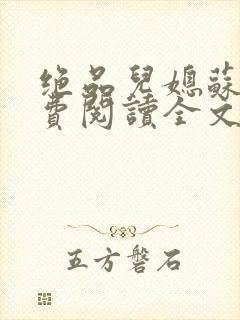 绝品儿媳苏暖免费阅读全文