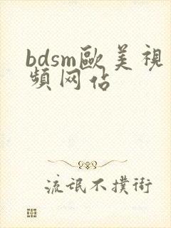 bdsm欧美视频网站