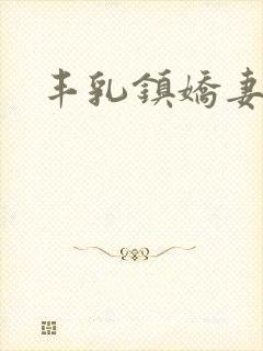 丰乳镇娇妻