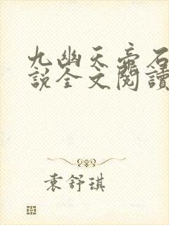 九幽天帝石枫小说全文阅读免费