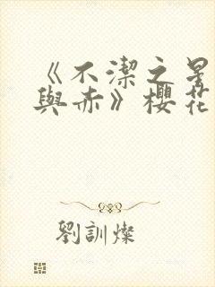 《不洁之星:青与赤》樱花动漫封面