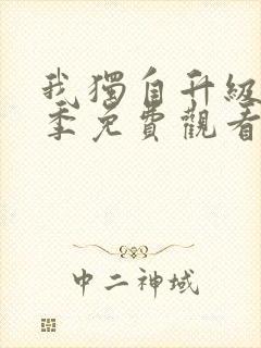 我独自升级第二季免费观看下拉式