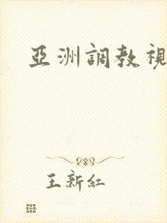 亚洲调教视频