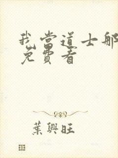 我当道士那些年免费看