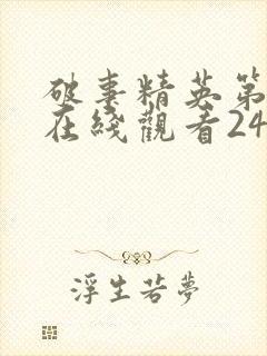 破事精英第二季在线观看24集