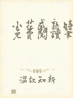 小花成熟时全文免费阅读笔趣阁