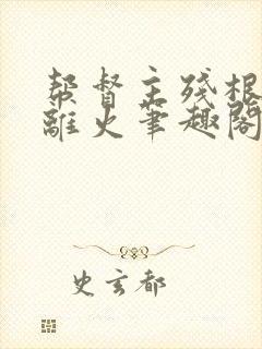 帮督主残根排尿离火笔趣阁