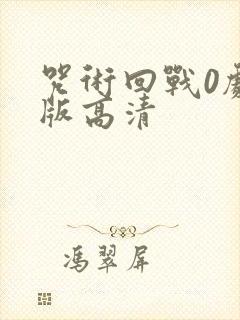 咒术回战0剧场版高清