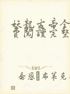 妖龙古帝全文免费阅读完整版封面