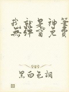 我就是神笔趣阁无弹窗免费阅读下载