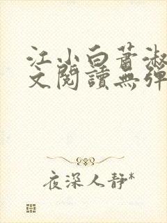 江小白萧淑云全文阅读无弹窗笔趣阁