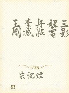 王李丹妮三级无删减版电影封面